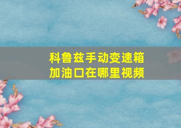 科鲁兹手动变速箱加油口在哪里视频