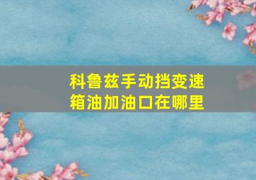 科鲁兹手动挡变速箱油加油口在哪里