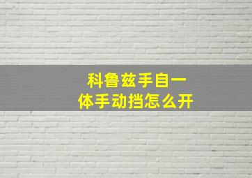 科鲁兹手自一体手动挡怎么开