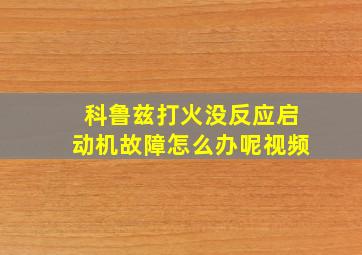 科鲁兹打火没反应启动机故障怎么办呢视频