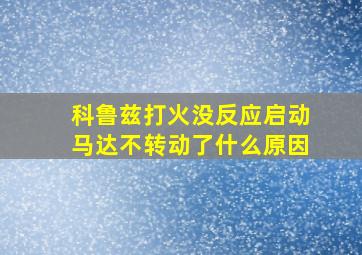 科鲁兹打火没反应启动马达不转动了什么原因