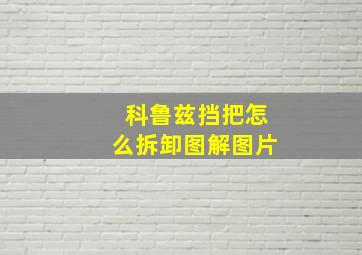 科鲁兹挡把怎么拆卸图解图片