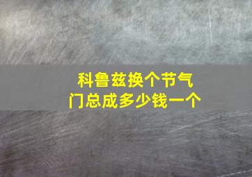 科鲁兹换个节气门总成多少钱一个