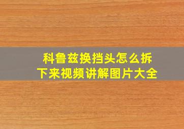 科鲁兹换挡头怎么拆下来视频讲解图片大全