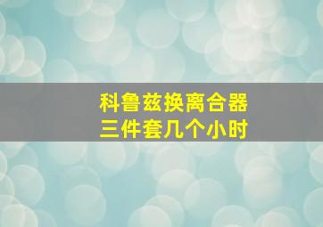 科鲁兹换离合器三件套几个小时