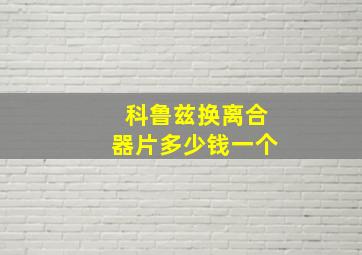 科鲁兹换离合器片多少钱一个