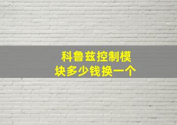 科鲁兹控制模块多少钱换一个