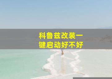 科鲁兹改装一键启动好不好