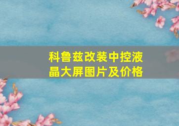 科鲁兹改装中控液晶大屏图片及价格