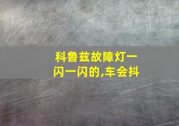 科鲁兹故障灯一闪一闪的,车会抖