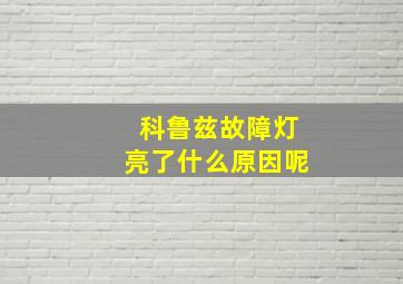 科鲁兹故障灯亮了什么原因呢