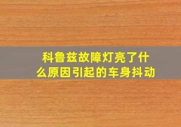 科鲁兹故障灯亮了什么原因引起的车身抖动