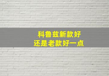 科鲁兹新款好还是老款好一点