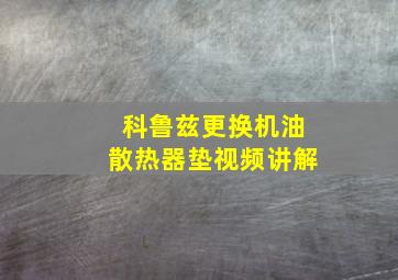 科鲁兹更换机油散热器垫视频讲解