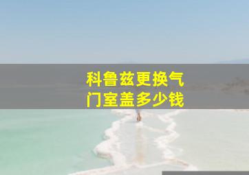 科鲁兹更换气门室盖多少钱