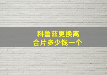 科鲁兹更换离合片多少钱一个