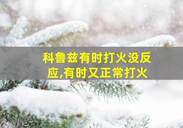 科鲁兹有时打火没反应,有时又正常打火