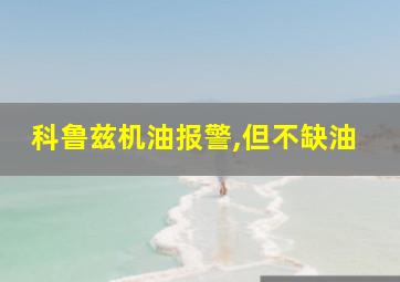 科鲁兹机油报警,但不缺油