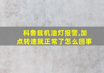 科鲁兹机油灯报警,加点转速就正常了怎么回事