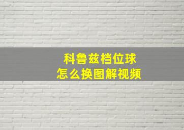 科鲁兹档位球怎么换图解视频