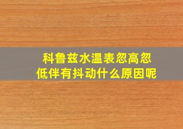 科鲁兹水温表忽高忽低伴有抖动什么原因呢