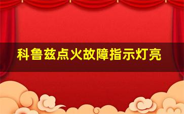 科鲁兹点火故障指示灯亮