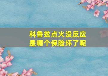 科鲁兹点火没反应是哪个保险坏了呢