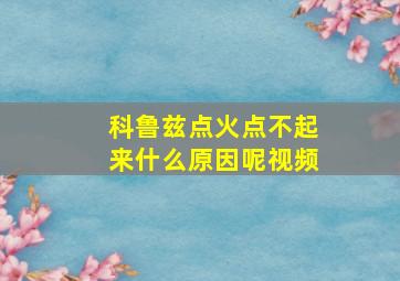 科鲁兹点火点不起来什么原因呢视频