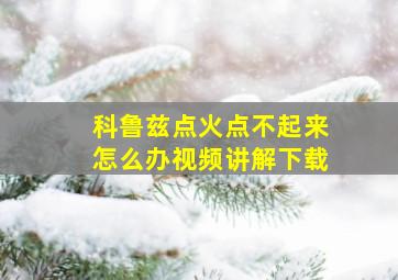 科鲁兹点火点不起来怎么办视频讲解下载