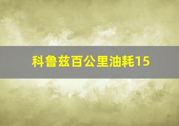 科鲁兹百公里油耗15