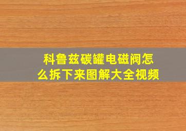 科鲁兹碳罐电磁阀怎么拆下来图解大全视频