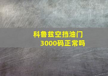 科鲁兹空挡油门3000码正常吗