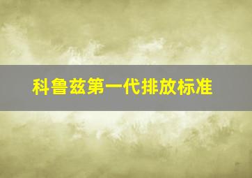 科鲁兹第一代排放标准