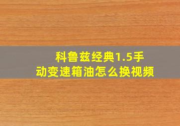 科鲁兹经典1.5手动变速箱油怎么换视频