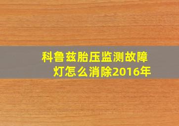 科鲁兹胎压监测故障灯怎么消除2016年