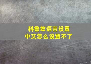 科鲁兹语言设置中文怎么设置不了