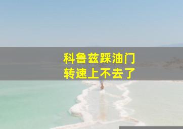 科鲁兹踩油门转速上不去了