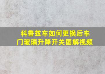 科鲁兹车如何更换后车门玻璃升降开关图解视频