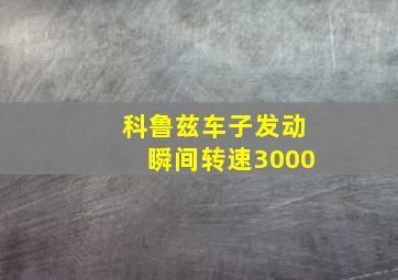 科鲁兹车子发动瞬间转速3000