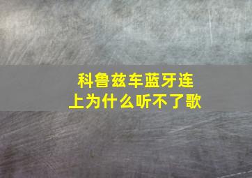 科鲁兹车蓝牙连上为什么听不了歌