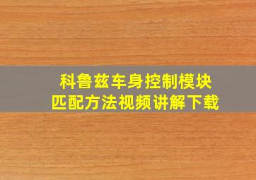 科鲁兹车身控制模块匹配方法视频讲解下载