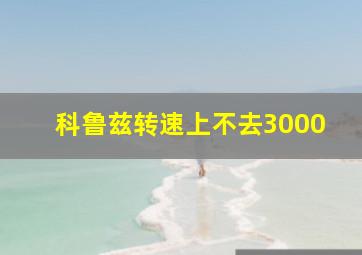 科鲁兹转速上不去3000