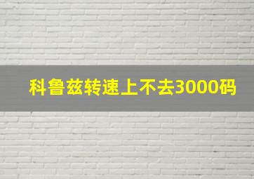 科鲁兹转速上不去3000码