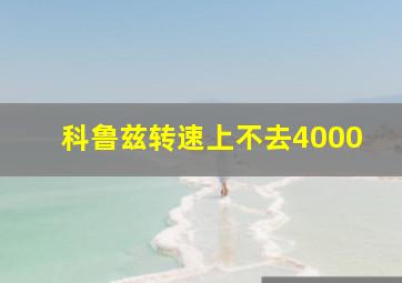 科鲁兹转速上不去4000