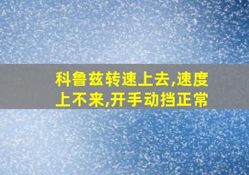 科鲁兹转速上去,速度上不来,开手动挡正常