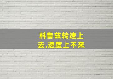 科鲁兹转速上去,速度上不来