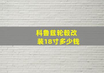 科鲁兹轮毂改装18寸多少钱