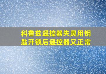 科鲁兹遥控器失灵用钥匙开锁后遥控器又正常