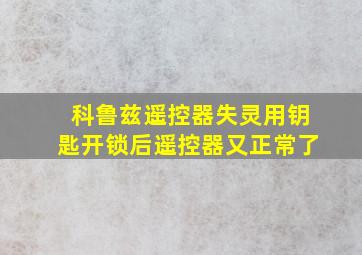 科鲁兹遥控器失灵用钥匙开锁后遥控器又正常了