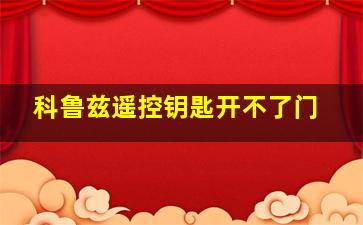 科鲁兹遥控钥匙开不了门